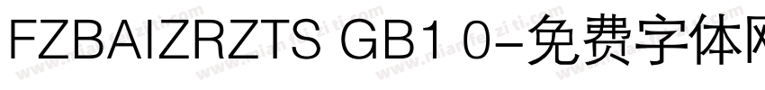FZBAIZRZTS GB1 0字体转换